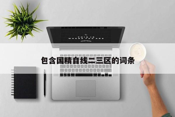 包含国精自线二三区的词条
