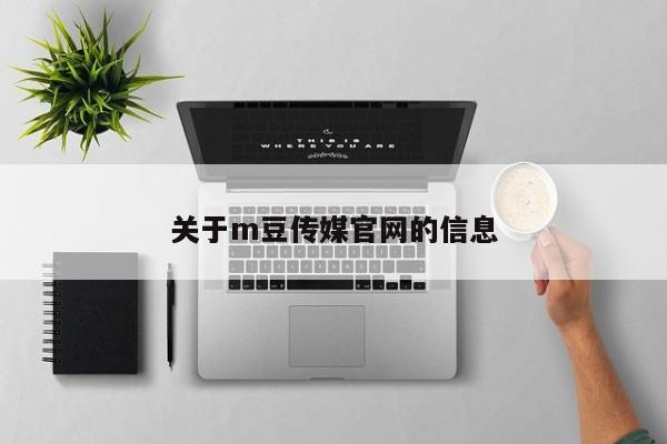 关于m豆传媒官网的信息