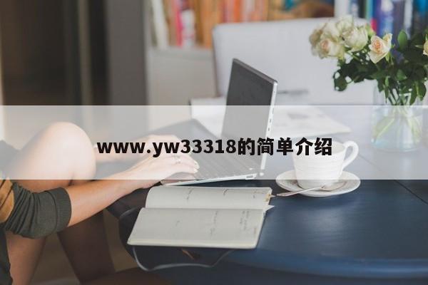 www.yw33318的简单介绍