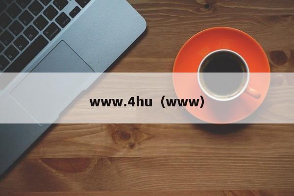 www.4hu（www）