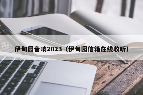 伊甸园音响2023（伊甸园信箱在线收听）