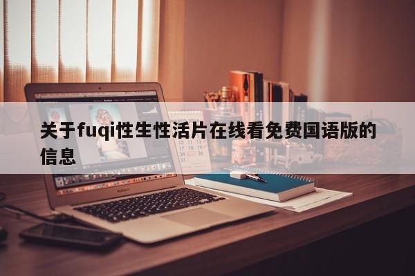 关于fuqi性生性活片在线看免费国语版的信息