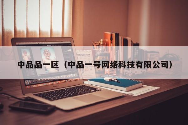 中品品一区（中品一号网络科技有限公司）