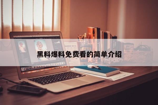 黑料爆料免费看的简单介绍