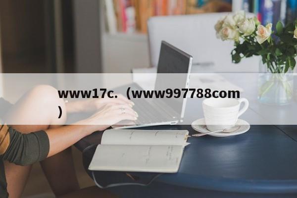 www17c.（www997788com）