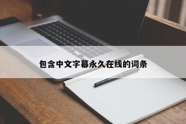 包含中文字幕永久在线的词条