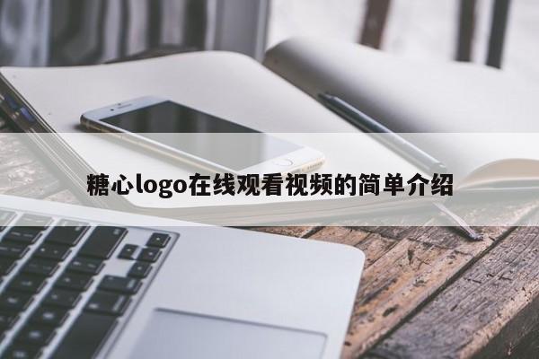 糖心logo在线观看视频的简单介绍