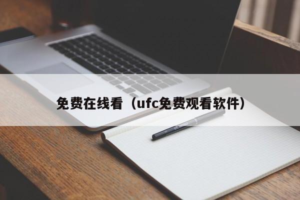 免费在线看（ufc免费观看软件）