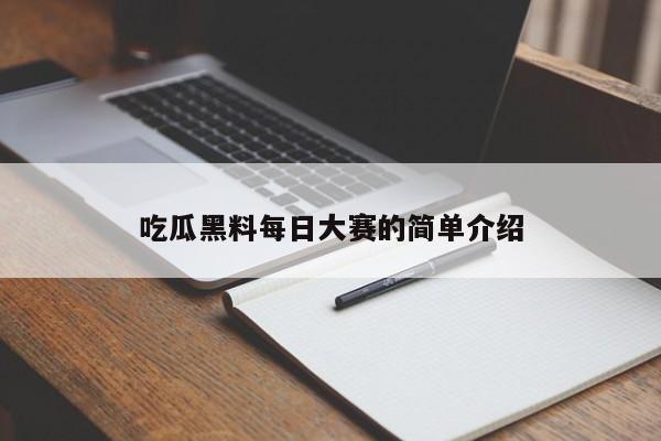 吃瓜黑料每日大赛的简单介绍
