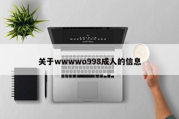 关于wwwwo998成人的信息