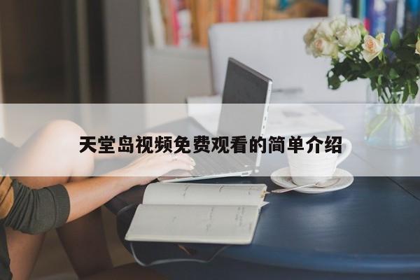 天堂岛视频免费观看的简单介绍