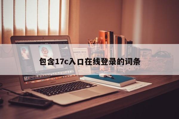 包含17c入口在线登录的词条