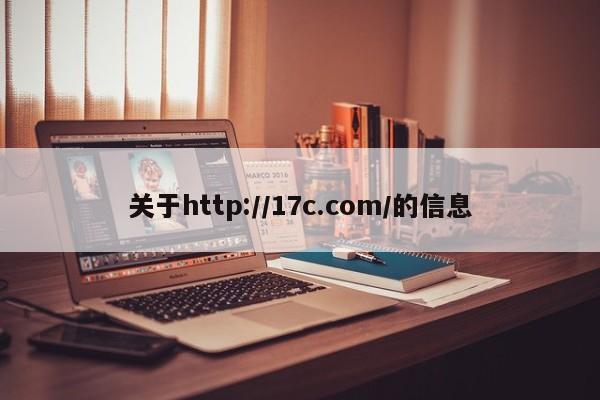 关于http://17c.com/的信息