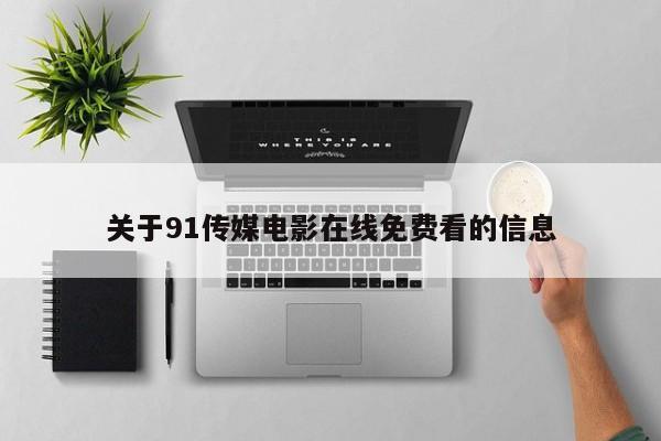 关于91传媒电影在线免费看的信息