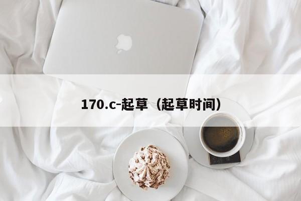 170.c-起草（起草时间）