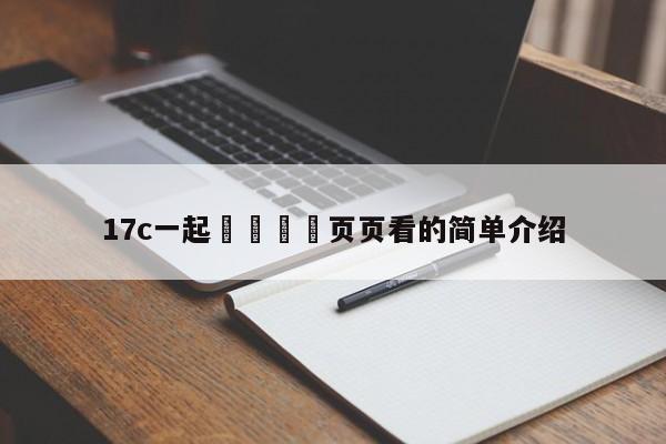 17c一起🌿页页看的简单介绍