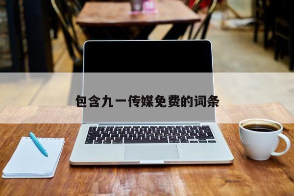 包含九一传媒免费的词条