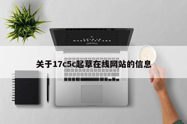 关于17c5c起草在线网站的信息