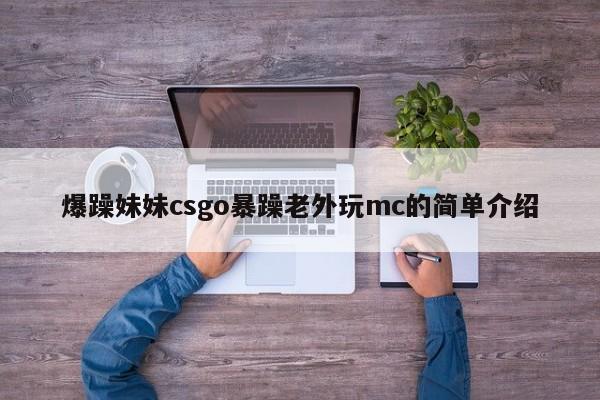 爆躁妹妹csgo暴躁老外玩mc的简单介绍
