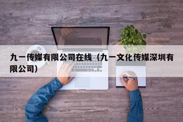 九一传媒有限公司在线（九一文化传媒深圳有限公司）