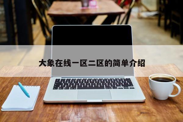 大象在线一区二区的简单介绍
