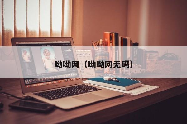 呦呦网（呦呦网无码）