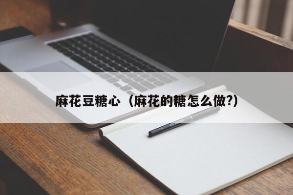 麻花豆糖心（麻花的糖怎么做?）