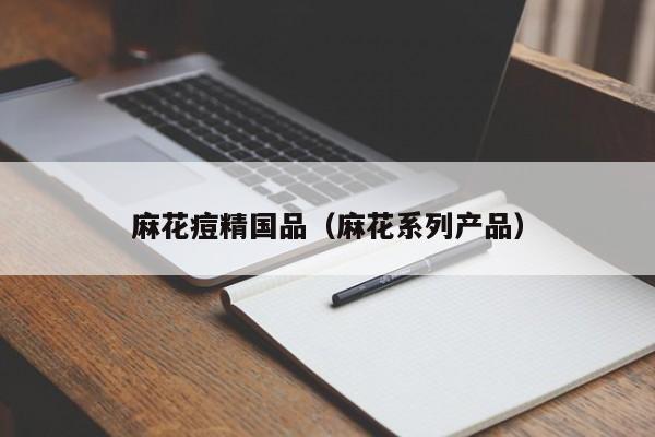 麻花痘精国品（麻花系列产品）