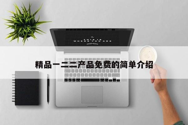 精品一二二产品免费的简单介绍