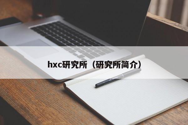 hxc研究所（研究所简介）