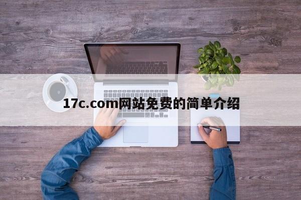 17c.com网站免费的简单介绍