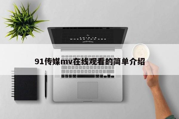 91传媒mv在线观看的简单介绍