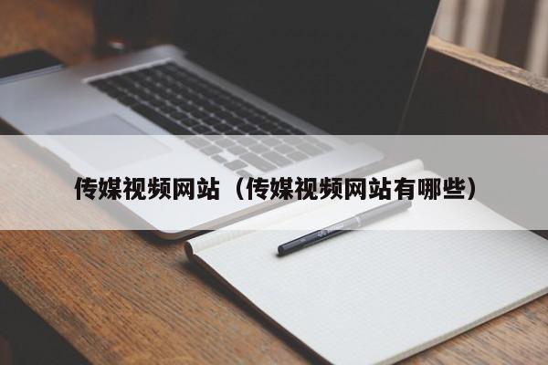 传媒视频网站（传媒视频网站有哪些）