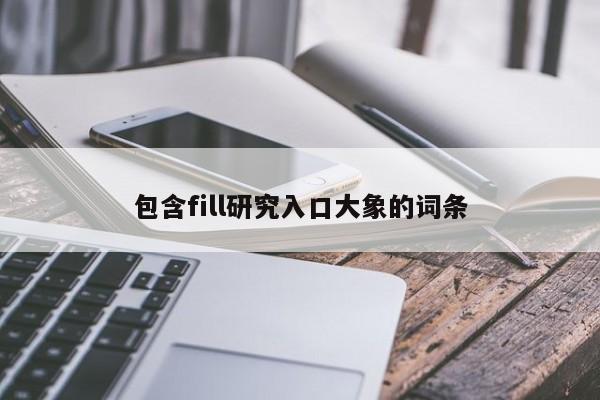 包含fill研究入口大象的词条