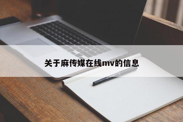 关于麻传媒在线mv的信息