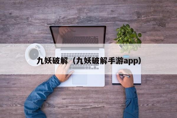 九妖破解（九妖破解手游app）