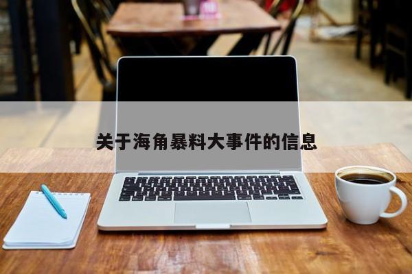 关于海角暴料大事件的信息