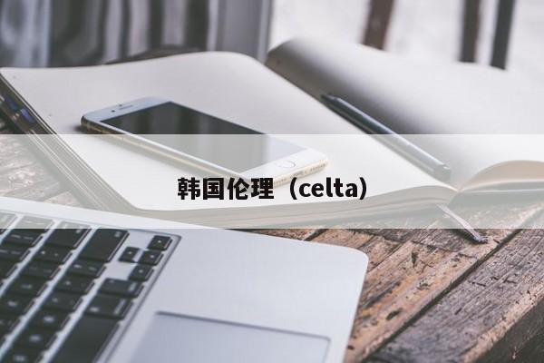 韩国伦理（celta）