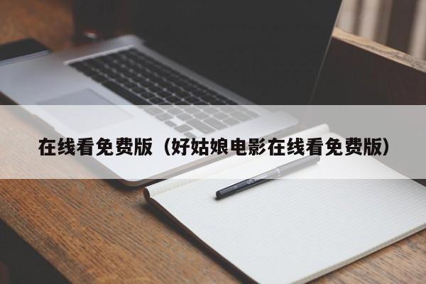 在线看免费版（好姑娘电影在线看免费版）