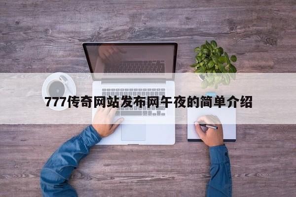 777传奇网站发布网午夜的简单介绍