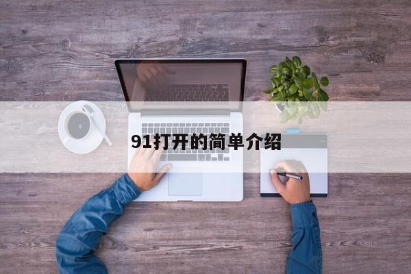 91打开的简单介绍