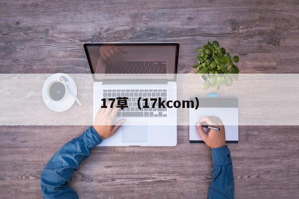 17草（17kcom）