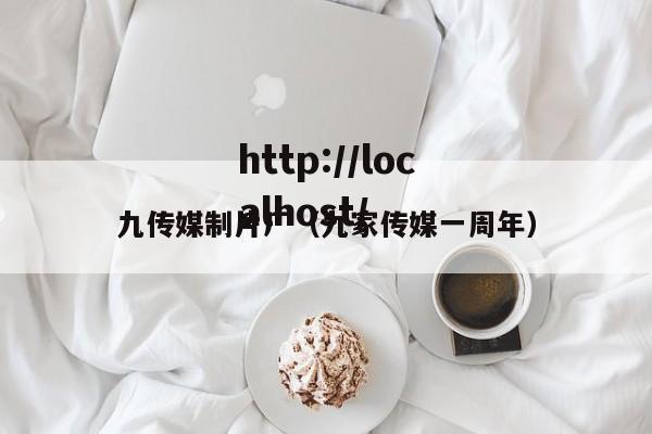 九传媒制片厂（九家传媒一周年）