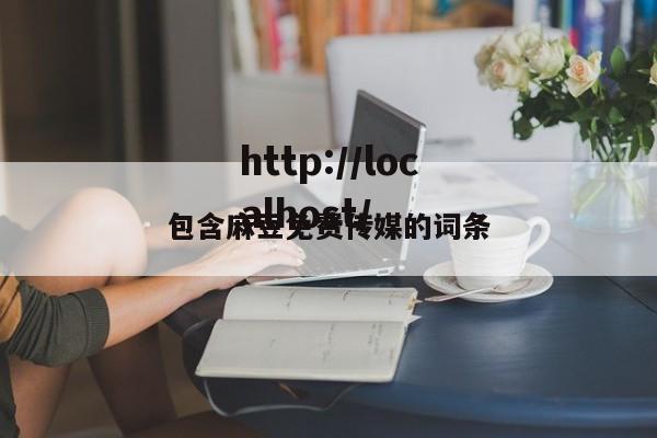 包含麻豆免费传媒的词条
