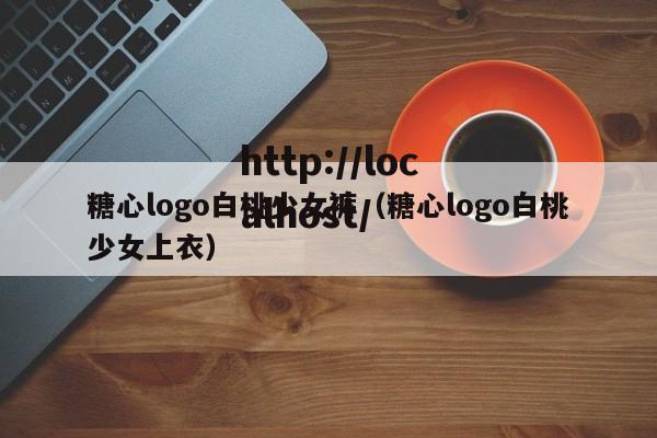 糖心logo白桃少女裤(糖心logo白桃少女上衣)